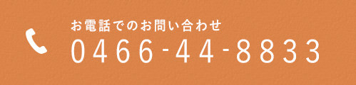 お電話でのお問い合わせ 0466-44-8833