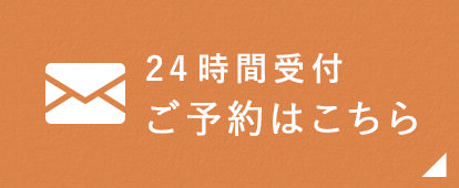 24時間受付ご予約・ご相談