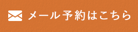 予約・相談はこちら
