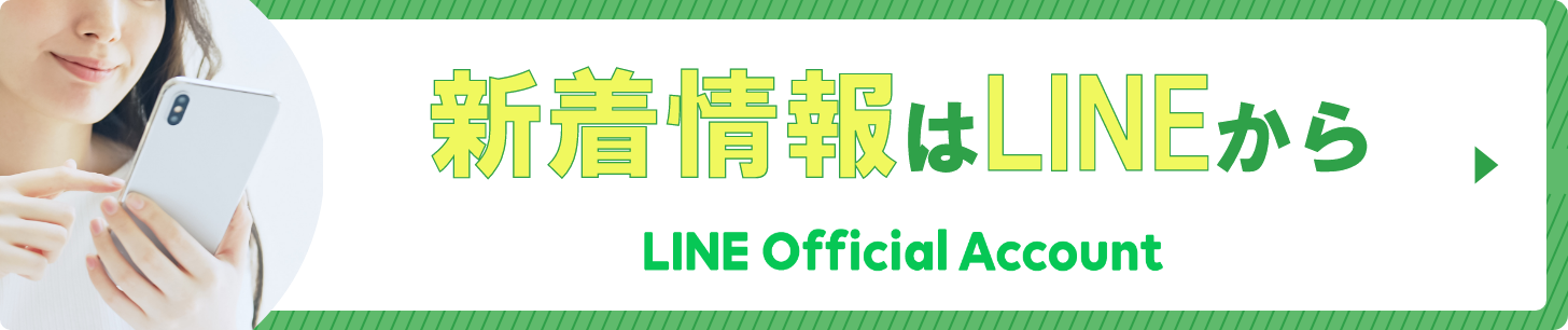 LINEの友だちを追加