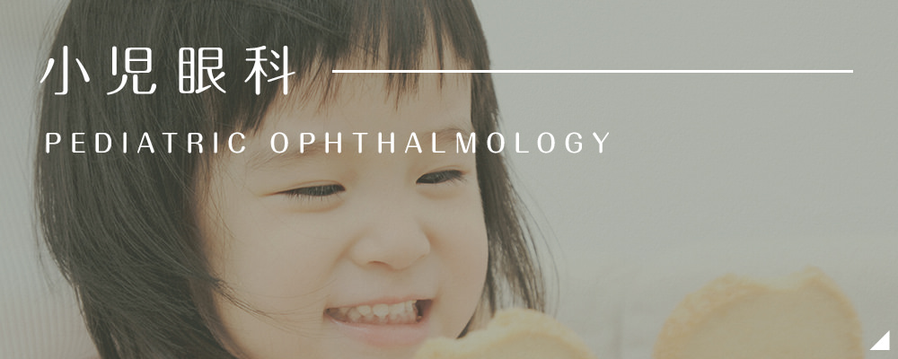 小児眼科 PEDIATRIC OPHTHALMOLOGY